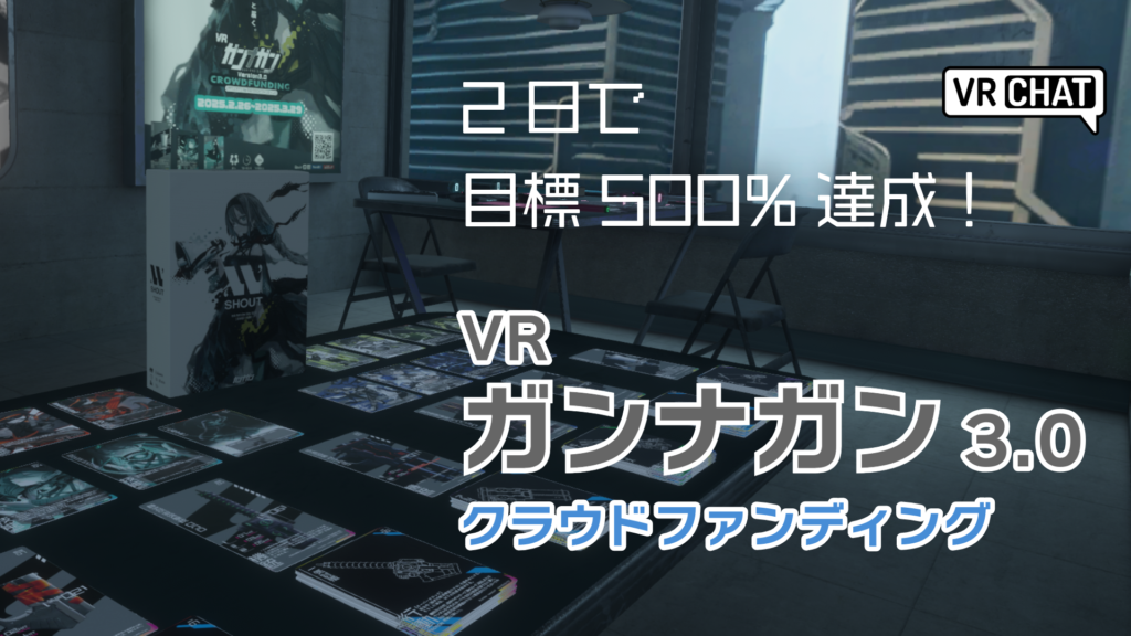 2日で目標500%達成！VRガンナガン3.0クラウドファンディング