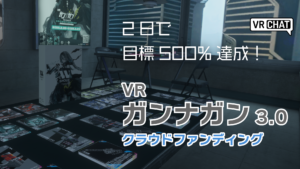 2日で目標500%達成！VRガンナガン3.0クラウドファンディング