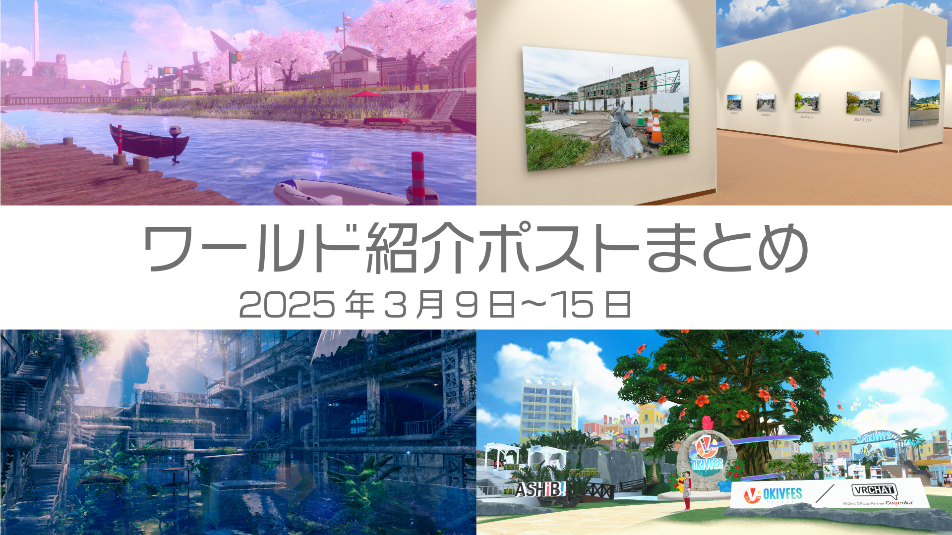 ワールド紹介ポストまとめ2025年3月9日〜15日
