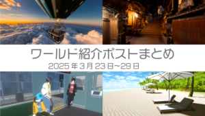 ワールド紹介ポストまとめ2025年3月23日〜29日