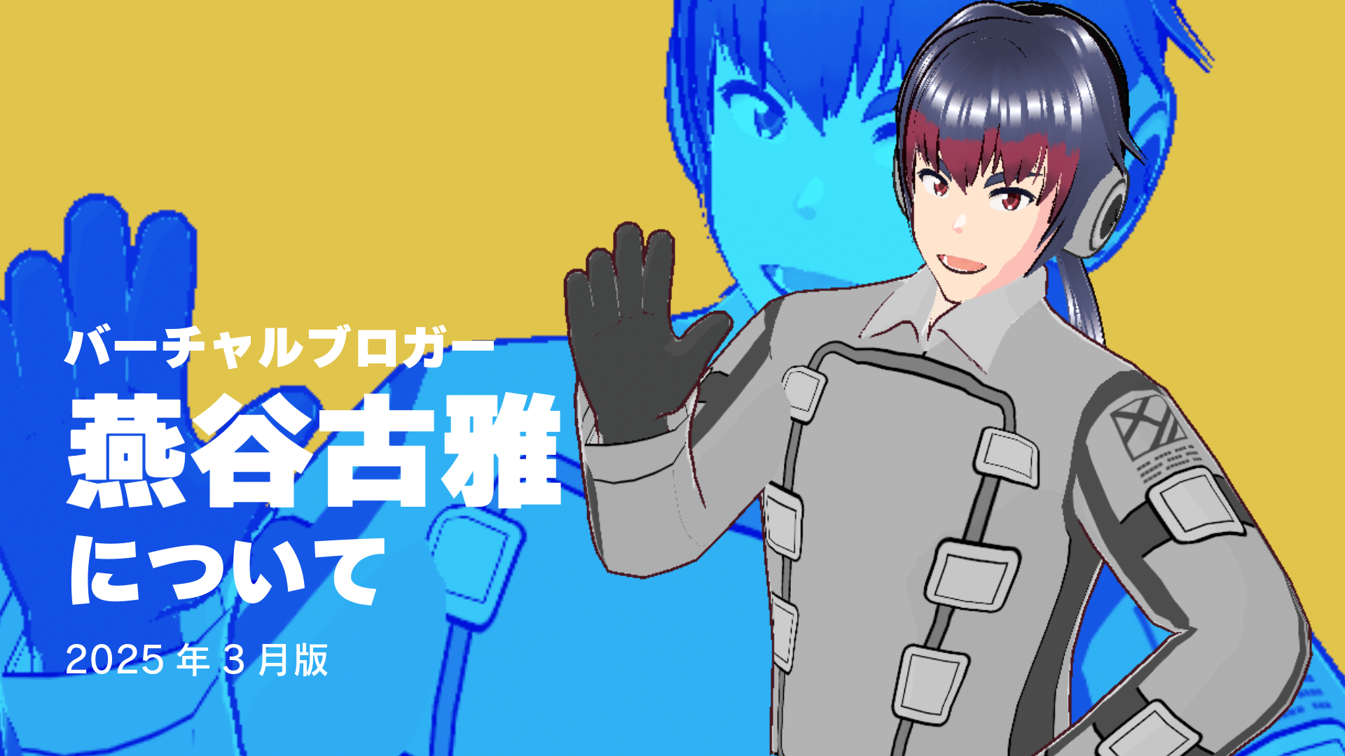 バーチャルブロガー燕谷古雅について2025年3月版