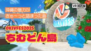 沖縄の魅力がぎゅ〜っと詰まった島OKIVFES2025ちむどん島