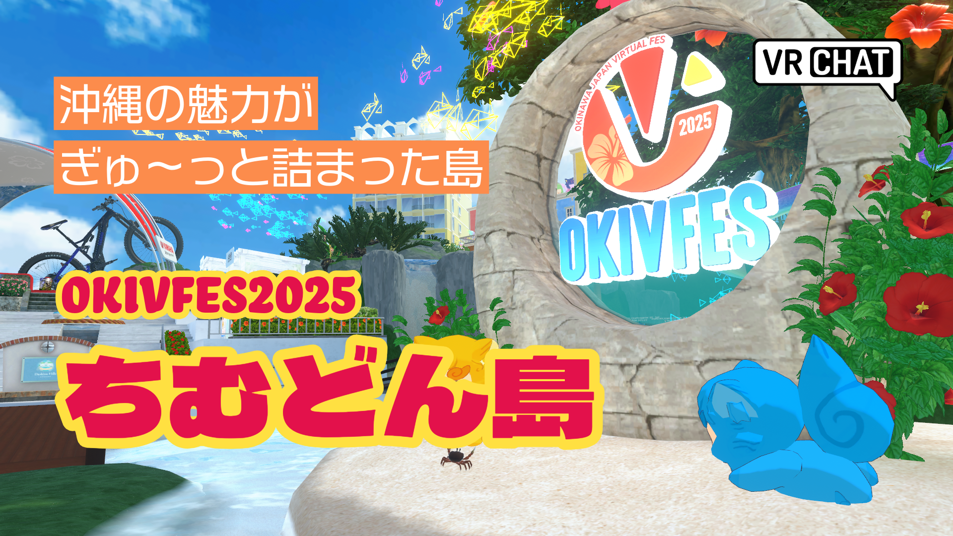 沖縄の魅力がぎゅ〜っと詰まった島OKIVFES2025ちむどん島