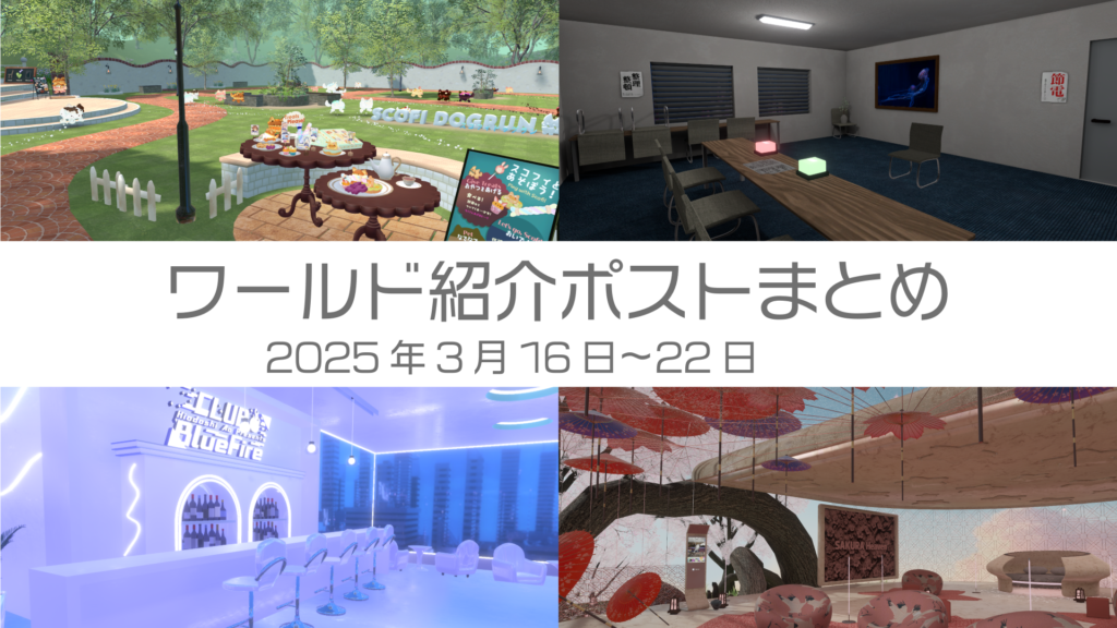 ワールド紹介ポストまとめ2025年3月16日〜22日