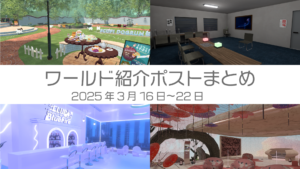 ワールド紹介ポストまとめ2025年3月16日〜22日