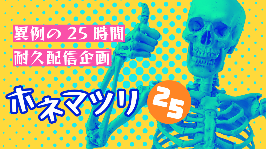 異例の25時間耐久配信企画ホネマツリ25