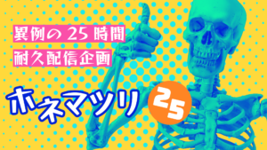 異例の25時間耐久配信企画ホネマツリ25