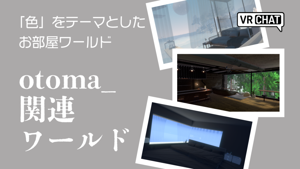「色」をテーマとしたお部屋ワールドotoma_関連ワールド