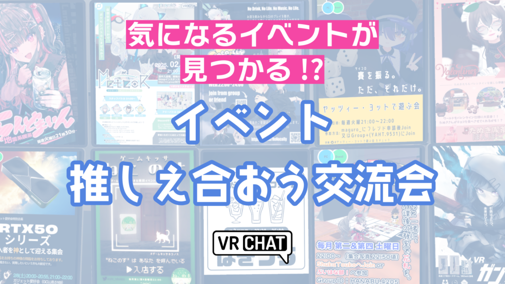 気になるイベントが見つかる！？イベント推しえ合おう交流会