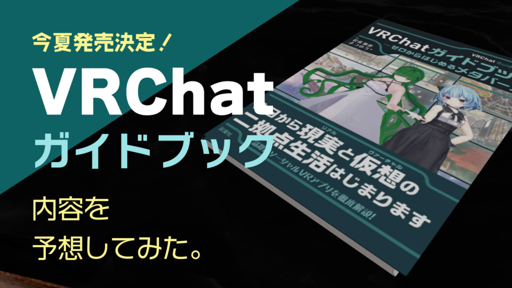 今夏発売決定！VRChatガイドブック内容を予想してみた。