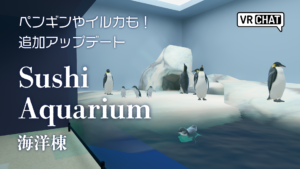 ペンギンやイルカも！追加アップデートSushi Aquarium海洋棟