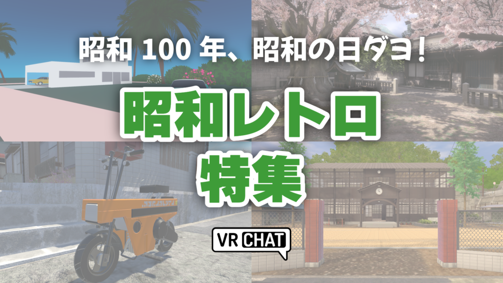 昭和100年、昭和の日ダヨ！昭和レトロ特集