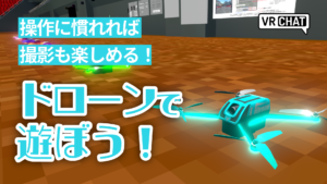 操作に慣れれば撮影も楽しめる！ドローンで遊ぼう！