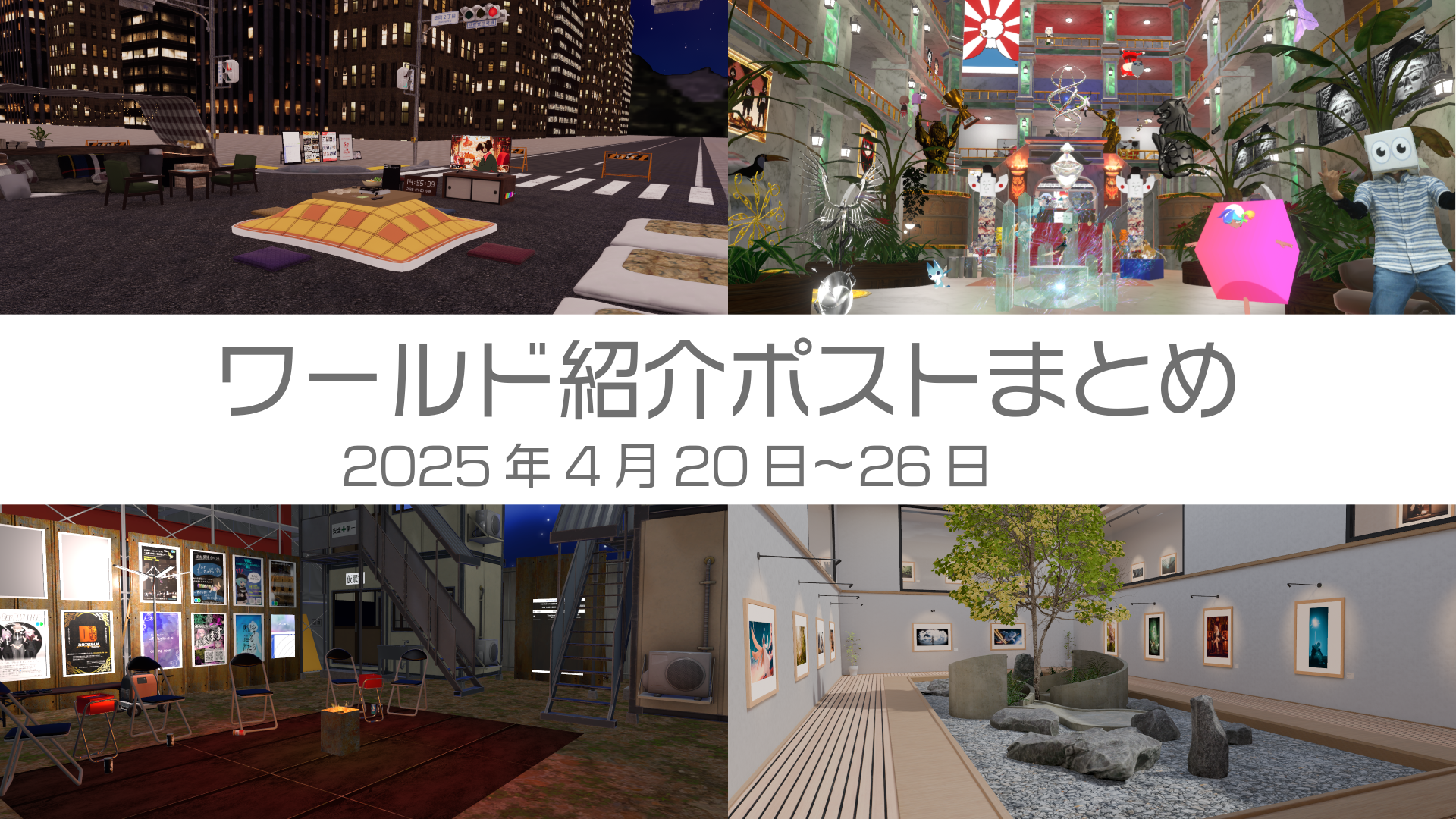ワールド紹介ポストまとめ2025年4月20日〜26日