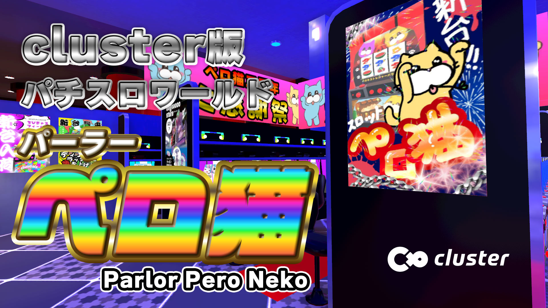 cluster版パチスロワールドパーラーペロ猫