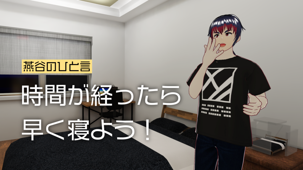 燕谷のひと言時間が経ったら早く寝よう！