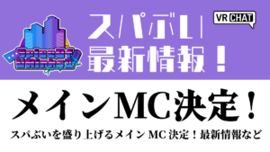 スパぶい最新情報！メインMC決定スパぶいを盛り上げるメインMC決定！最新情報など
