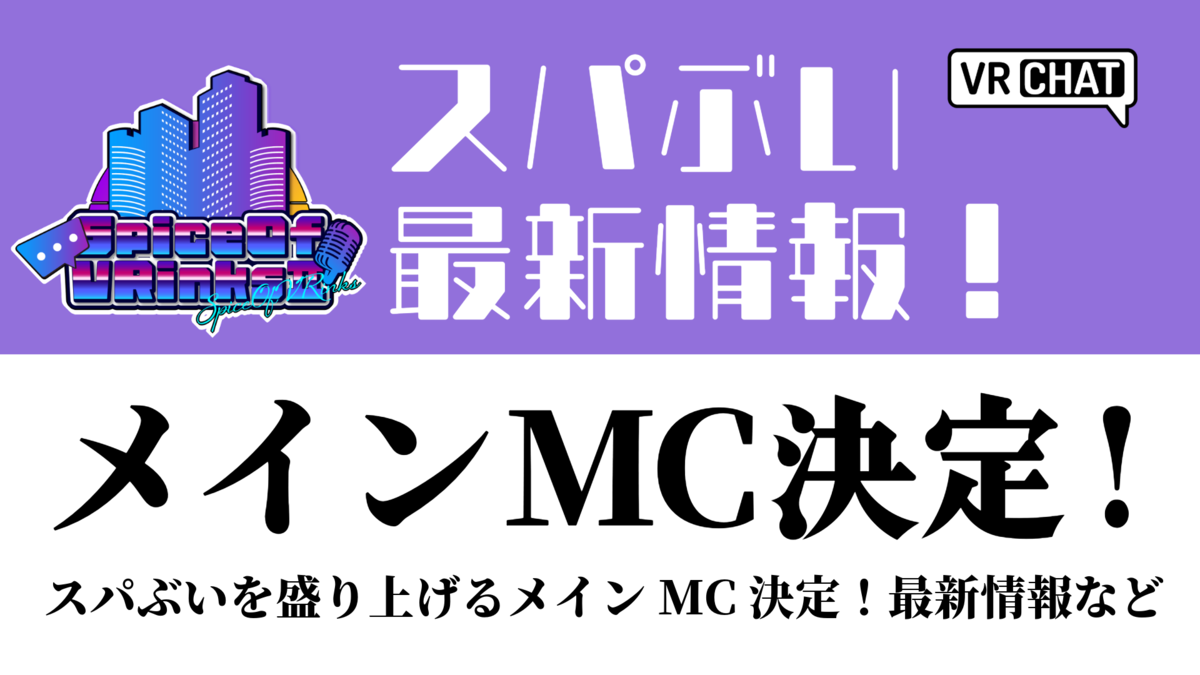 スパぶい最新情報！メインMC決定スパぶいを盛り上げるメインMC決定！最新情報など