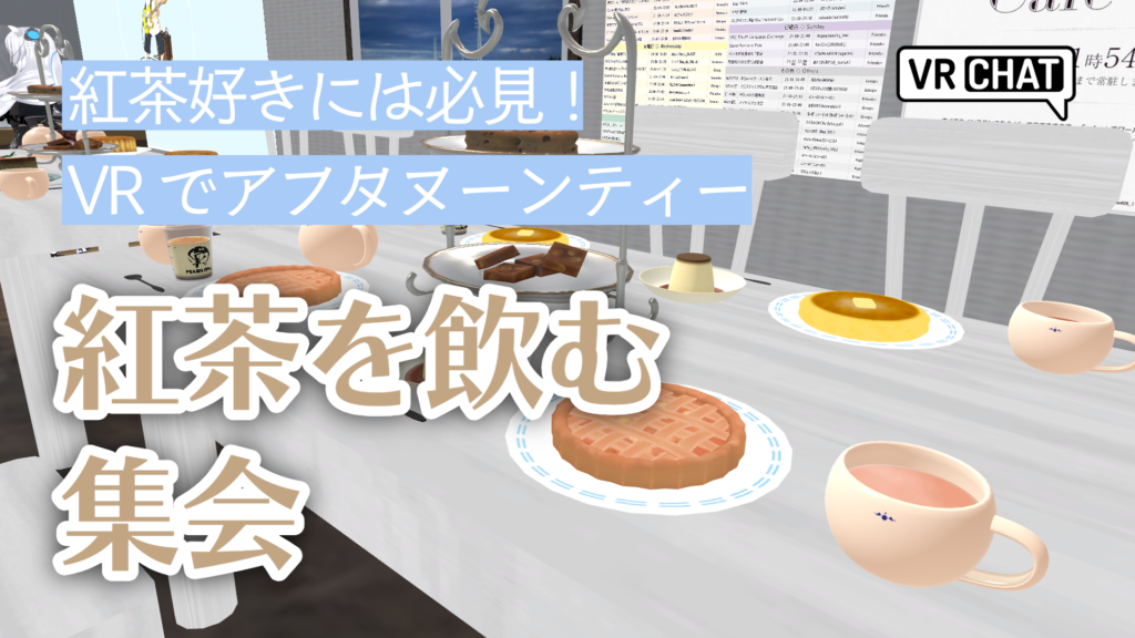 紅茶好きには必見！VRでアフタヌーンティー紅茶を飲む集会