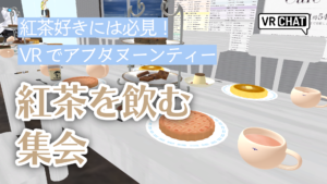 紅茶好きには必見！VRでアフタヌーンティー紅茶を飲む集会