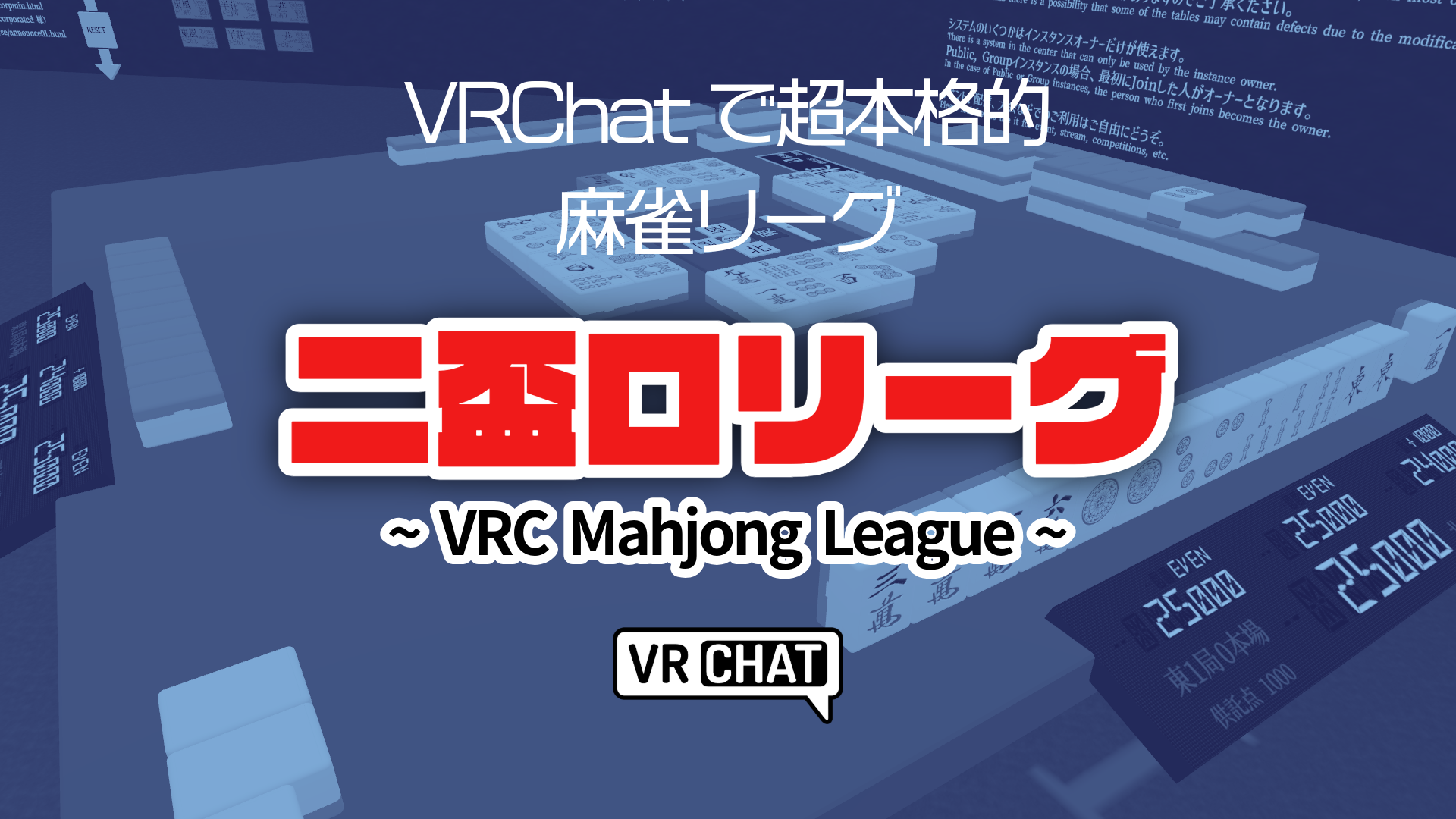 VRChatで超本格的麻雀リーグ二盃口リーグ