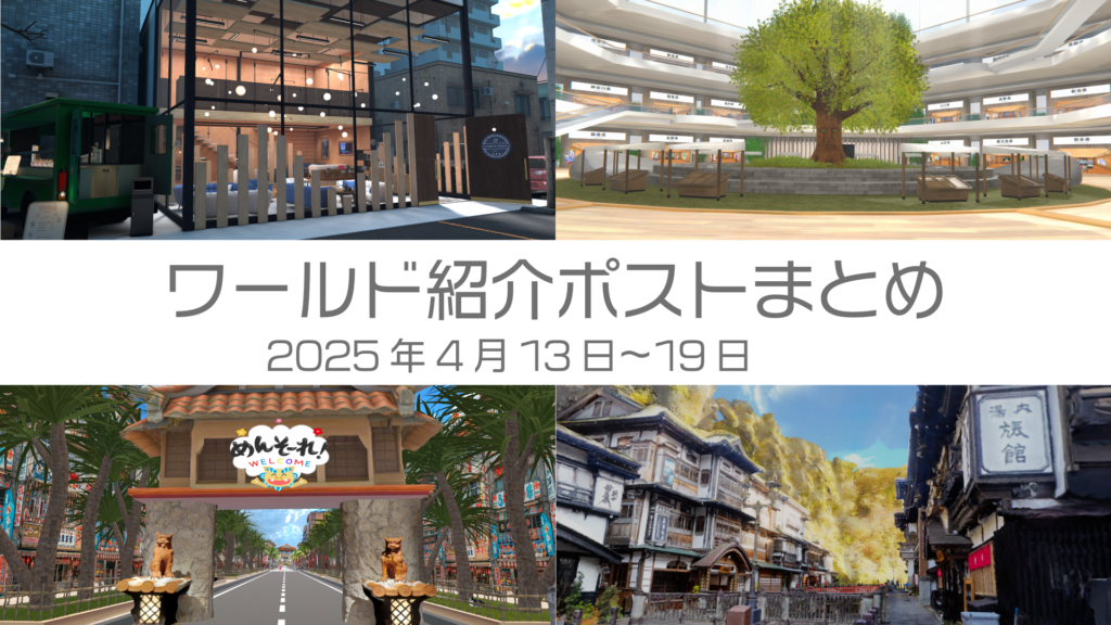 ワールド紹介ポストまとめ2025年4月13日〜19日