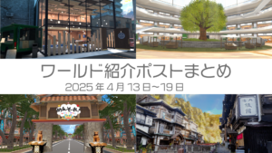 ワールド紹介ポストまとめ2025年4月13日〜19日
