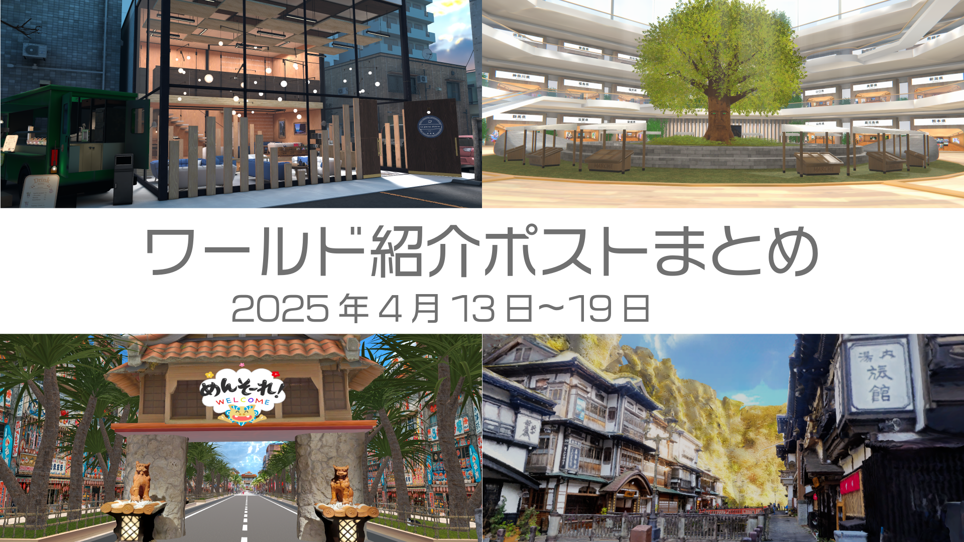 ワールド紹介ポストまとめ2025年4月13日〜19日