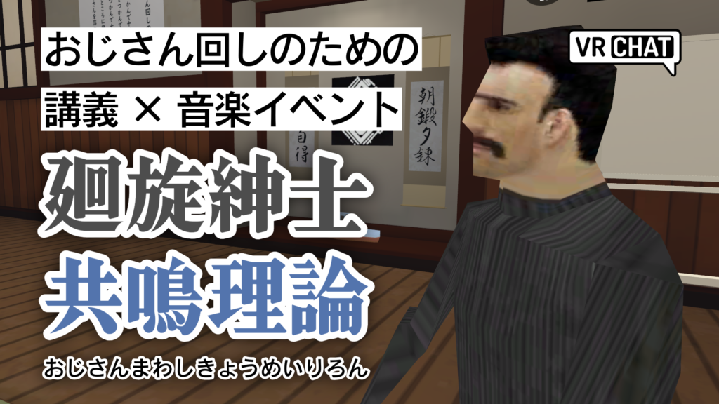 おじさん回しのための講義×音楽イベント廻旋紳士共鳴理論