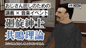 おじさん回しのための講義×音楽イベント廻旋紳士共鳴理論