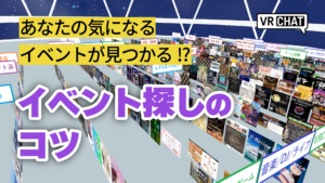 あなたの気になるイベントが見つかる！？イベント探しのコツ