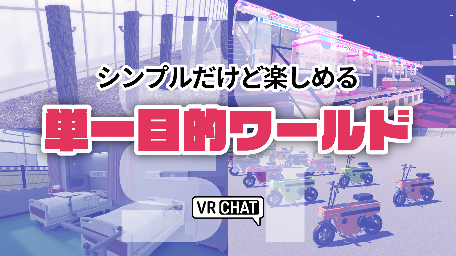 シンプルだけど楽しめる単一目的ワールド