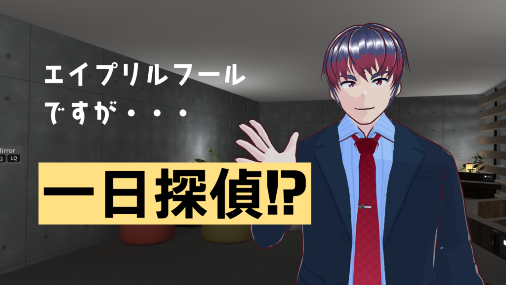 エイプリルフールですが・・・一日探偵！？