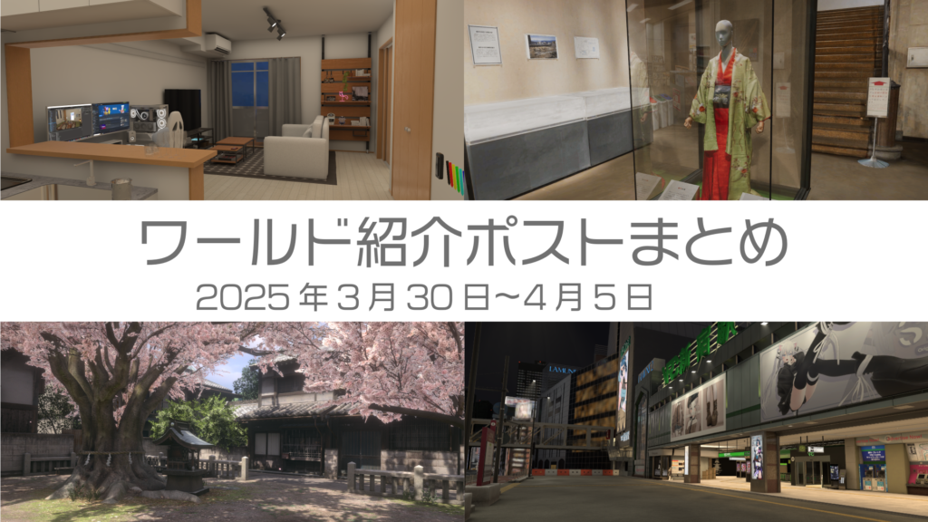 ワールド紹介ポストまとめ2025年3月30日〜4月5日