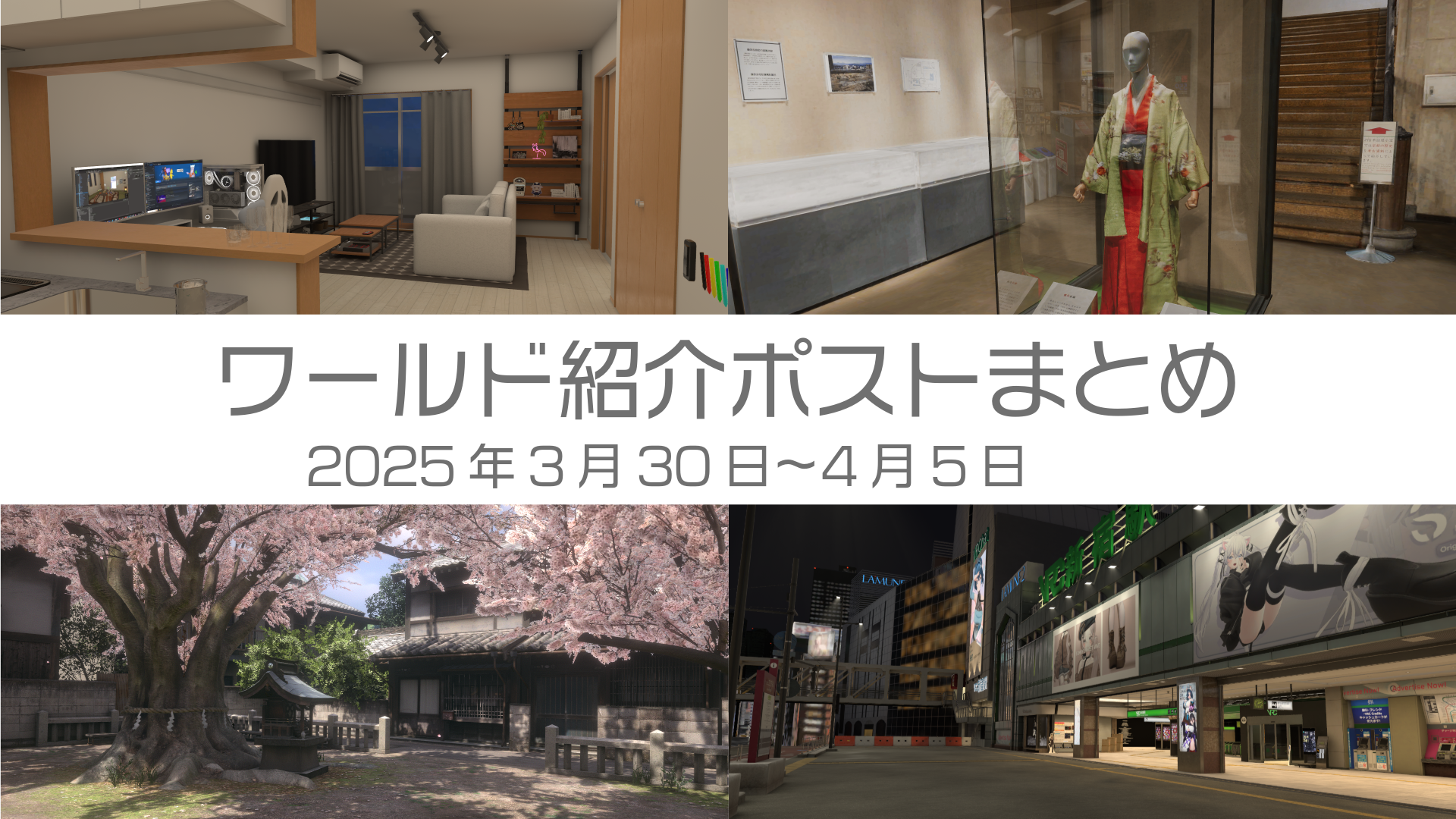 ワールド紹介ポストまとめ2025年3月30日〜4月5日