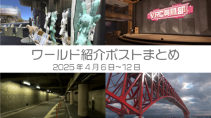 ワールド紹介ポストまとめ2025年4月6日〜12日