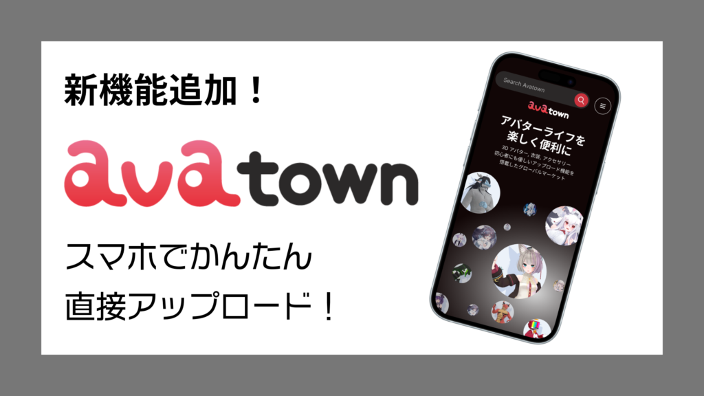 新機能追加！avatownスマホでかんたん直接アップロード