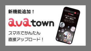 新機能追加！avatownスマホでかんたん直接アップロード