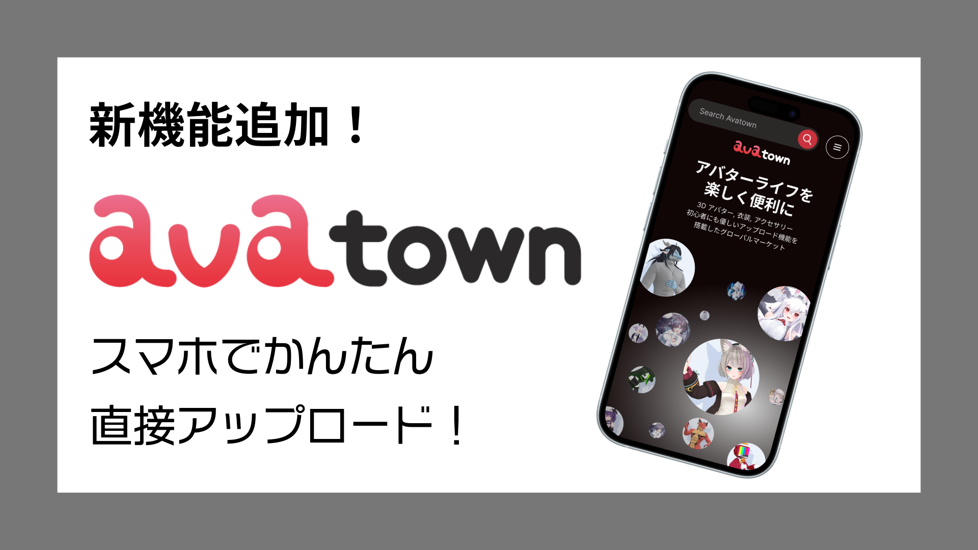 新機能追加！avatownスマホでかんたん直接アップロード