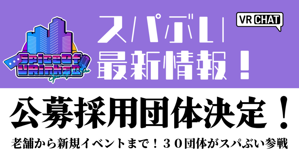 スパぶい最新情報！公募採用団体決定！老舗から新規イベントまで！30団体がスパぶい参戦