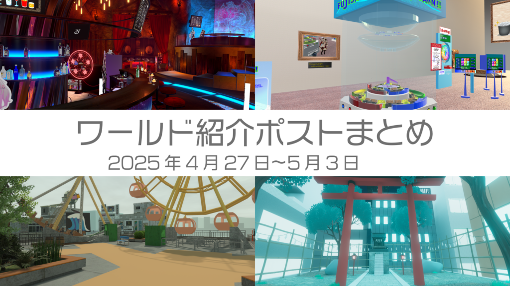 ワールド紹介ポストまとめ2025年4月27日〜5月3日