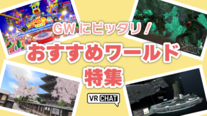ゴールデンウィークにピッタリ！おすすめワールド特集