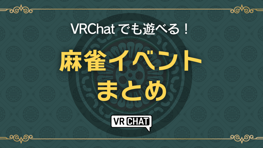 VRChatでも遊べる！麻雀イベントまとめ