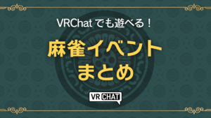 VRChatでも遊べる！麻雀イベントまとめ