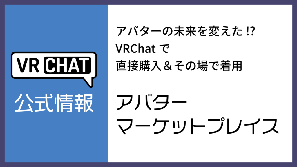 アバターの未来を変えた！？VRChatで直接購入＆その場で着用アバターマーケットプレイス