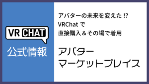 アバターの未来を変えた！？VRChatで直接購入＆その場で着用アバターマーケットプレイス