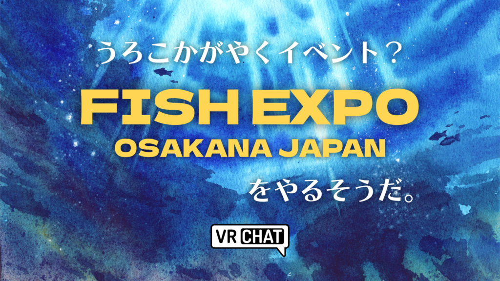 うろこかがやくイベントFISH EXPO OSAKANA JAPANをやるそうだ