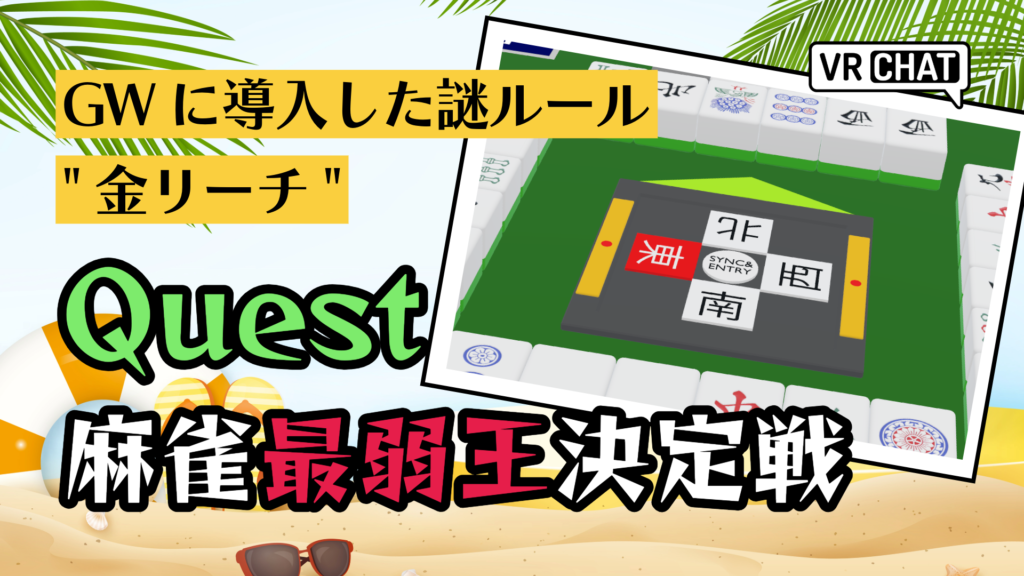 GWに導入した謎ルール金リーチQuest麻雀最弱王決定戦
