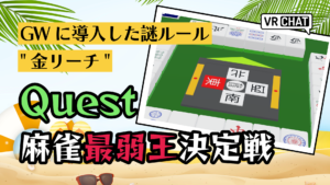 GWに導入した謎ルール金リーチQuest麻雀最弱王決定戦