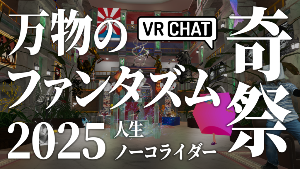 万物のファンタズム2025人生ノーコライダー奇祭